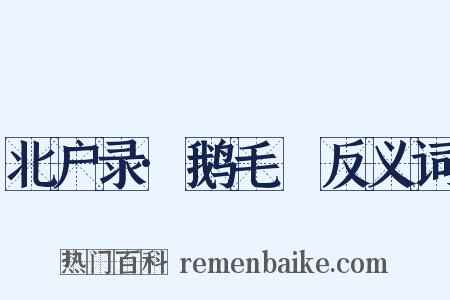 北户录·鹅毛脡反义词是什么意思的图片